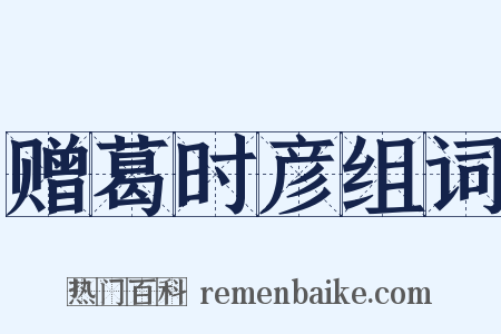 赠葛时彦组词是什么意思的图片